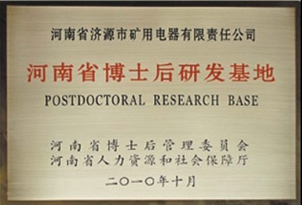 河南省博士后研發基地落戶濟源礦用電器